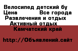 Велосипед детский бу › Цена ­ 5 000 - Все города Развлечения и отдых » Активный отдых   . Камчатский край